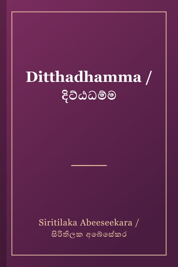 Ditthadhamma / දිට්ඨධම්ම