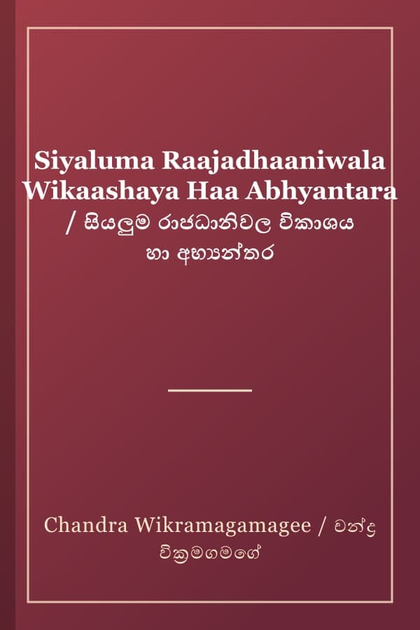 Siyaluma Raajadhaaniwala Wikaashaya Haa Abhyantara / සියලුම රාජධානිවල විකාශය හා අභ්‍යන්තර