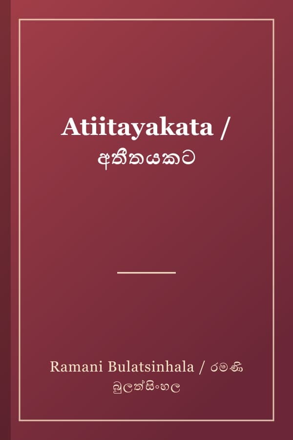 Atiitayakata / අතීතයකට