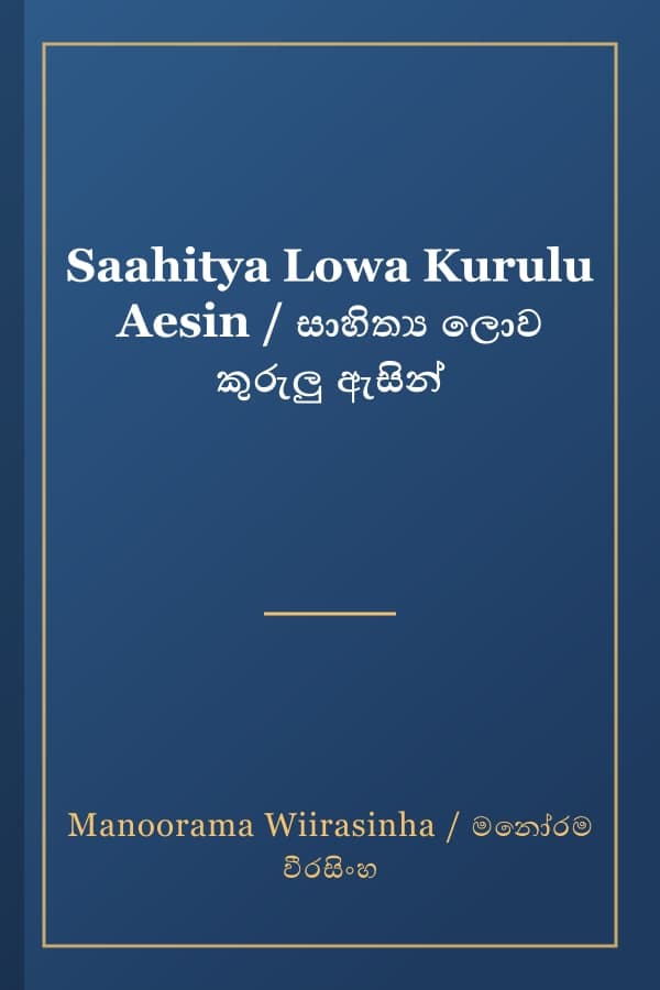 Saahitya Lowa Kurulu Aesin / සාහිත්‍ය ලොව කුරුලු ඇසින්