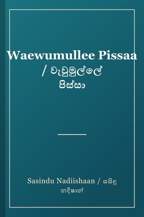 Waewumullee Pissaa / වැවුමුල්ලේ පිස්සා