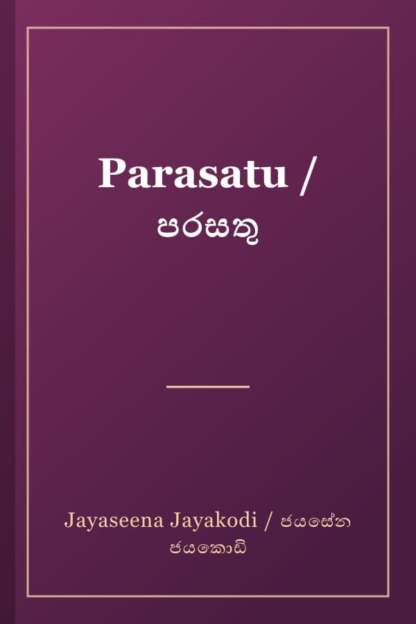 Parasatu / පරසතු