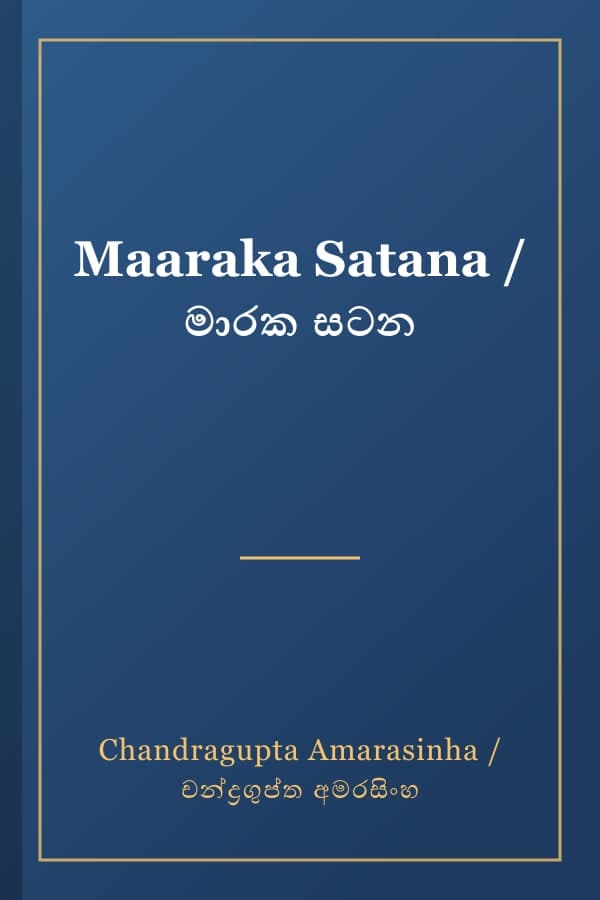 Maaraka Satana / මාරක සටන