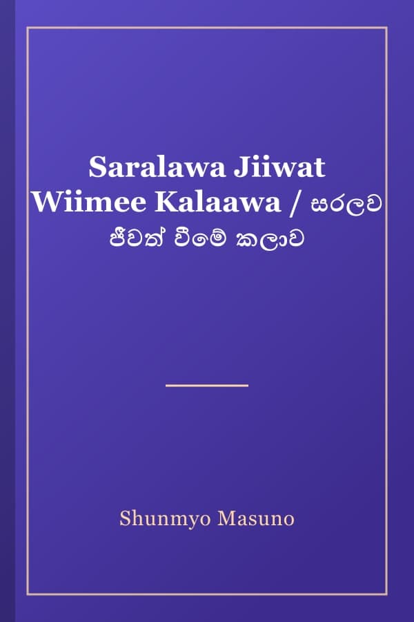 Saralawa Jiiwat Wiimee Kalaawa / සරලව ජීවත් වීමේ කලාව