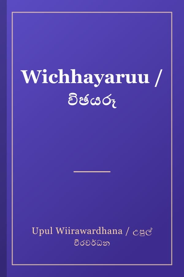 Wichhayaruu / විඡයරූ