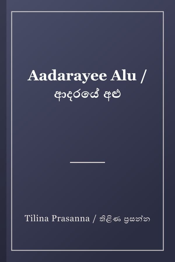 Aadarayee Alu / ආදරයේ අළු