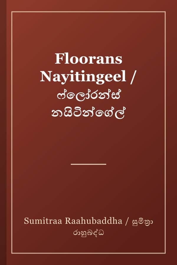 Floorans Nayitingeel / ෆ්ලෝරන්ස් නයිටින්ගේල්