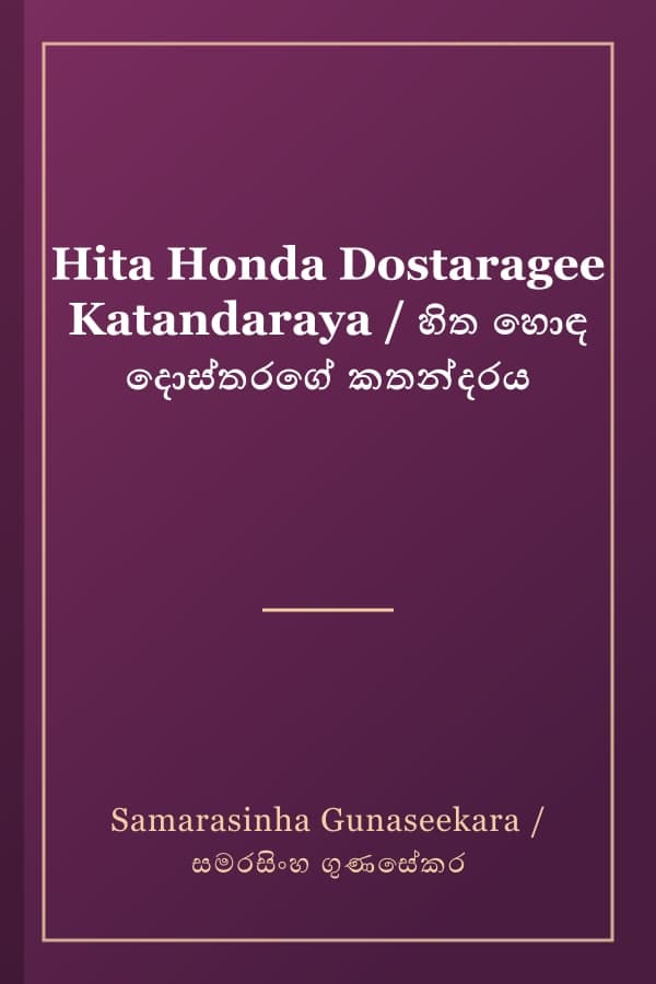 Hita Honda Dostaragee Katandaraya / හිත හොඳ දොස්තරගේ කතන්දරය