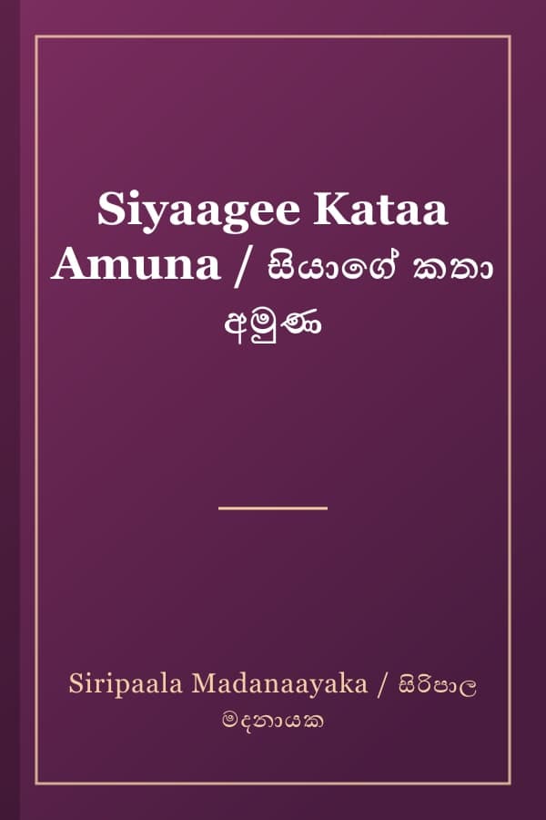 Siyaagee Kataa Amuna / සියාගේ කතා අමුණ