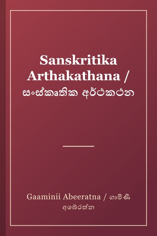 Sanskritika Arthakathana / සංස්කෘතික අර්ථකථන