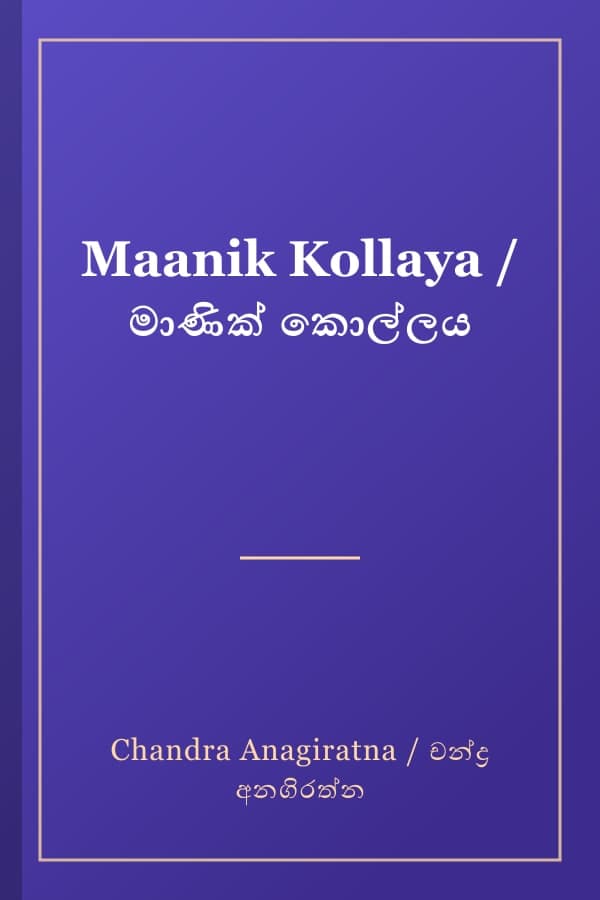 Maanik Kollaya / මාණික් කොල්ලය