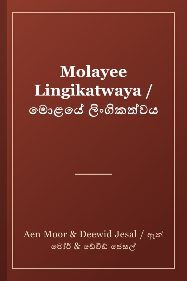Molayee Lingikatwaya / මොළයේ ලිංගිකත්වය