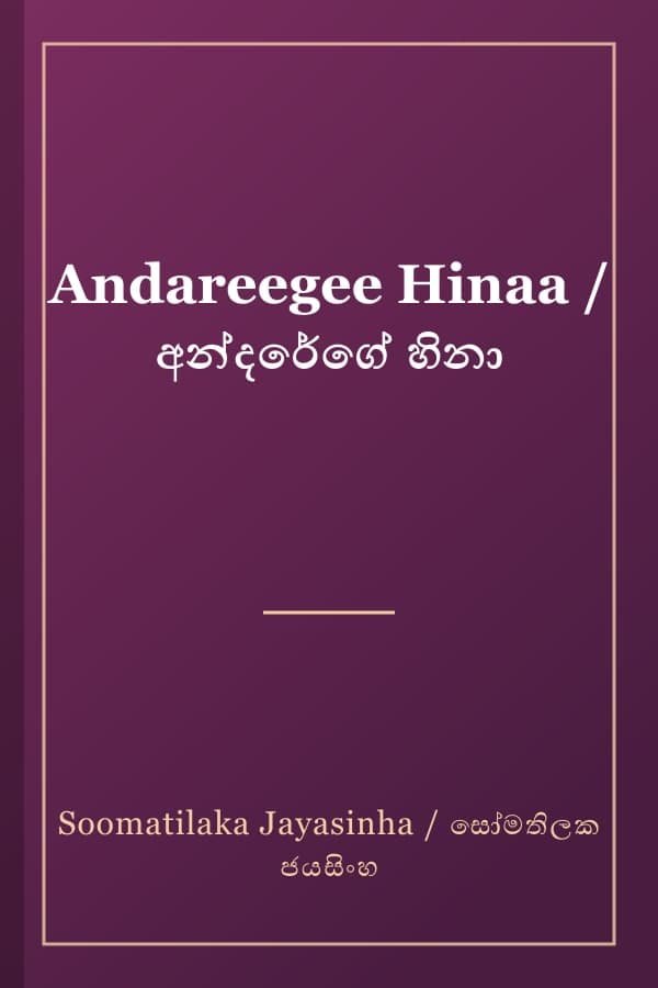 Andareegee Hinaa / අන්දරේගේ හිනා