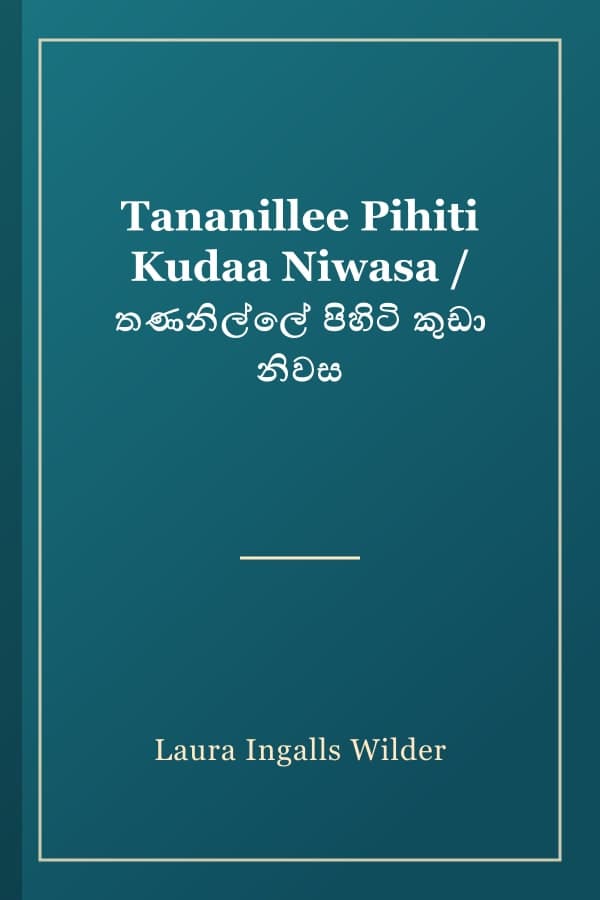 Tananillee Pihiti Kudaa Niwasa / තණනිල්ලේ පිහිටි කුඩා නිවස