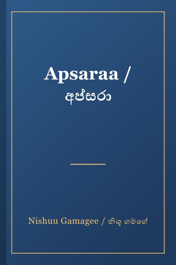 Apsaraa / අප්සරා