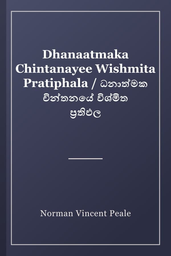 Dhanaatmaka Chintanayee Wishmita Pratiphala / ධනාත්මක චින්තනයේ විශ්මිත ප්‍රතිඵල