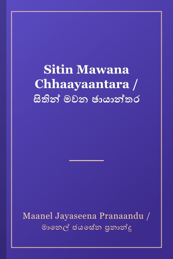 Sitin Mawana Chhaayaantara / සිතින් මවන ඡායාන්තර