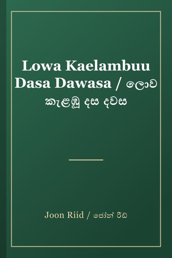 Lowa Kaelambuu Dasa Dawasa / ලොව කැළඹූ දස දවස