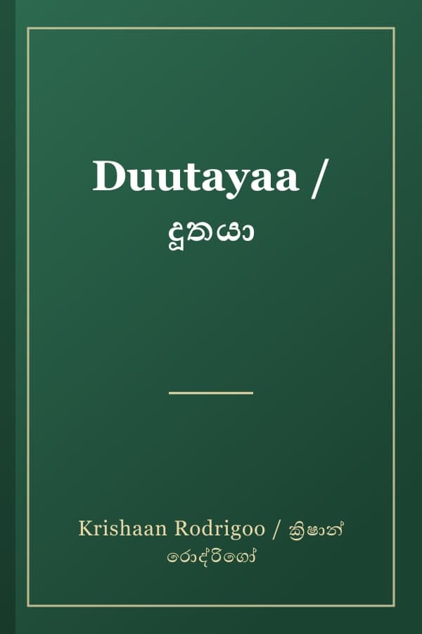 Duutayaa / දූතයා