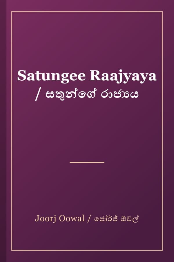 Satungee Raajyaya / සතුන්ගේ රාජ්‍යය