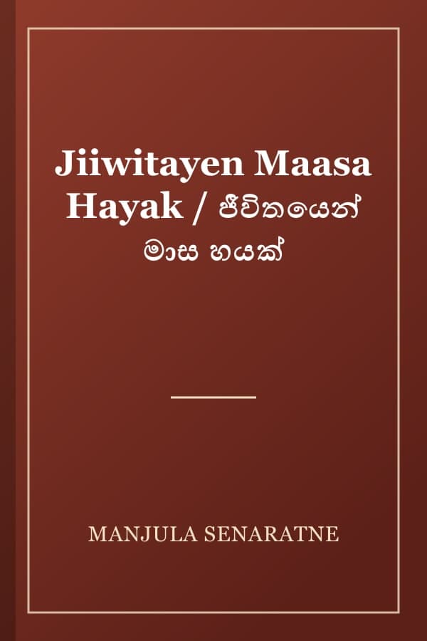 Jiiwitayen Maasa Hayak / ජීවිතයෙන් මාස හයක්