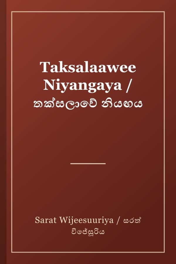 Taksalaawee Niyangaya / තක්සලාවේ නියඟය