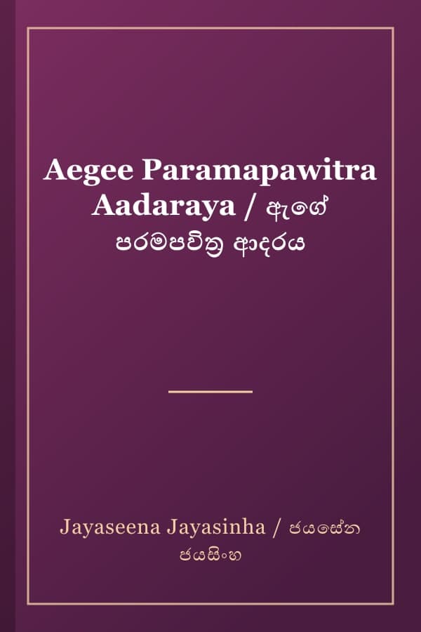 Aegee Paramapawitra Aadaraya / ඇගේ පරමපවිත්‍ර ආදරය