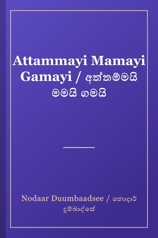 Attammayi Mamayi Gamayi / අත්තම්මයි මමයි ගමයි