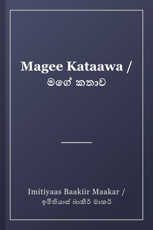 Magee Kataawa / මගේ කතාව