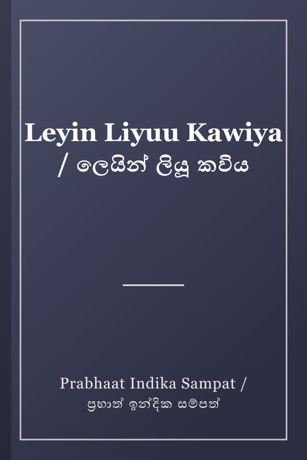 Leyin Liyuu Kawiya / ලෙයින් ලියූ කවිය