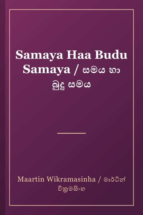 Samaya Haa Budu Samaya / සමය හා බුදු සමය