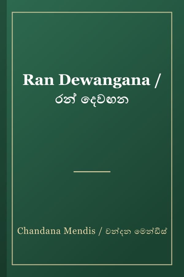 Ran Dewangana / රන් දෙවඟන