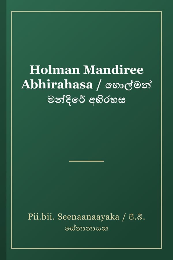Holman Mandiree Abhirahasa / හොල්මන් මන්දිරේ අභිරහස