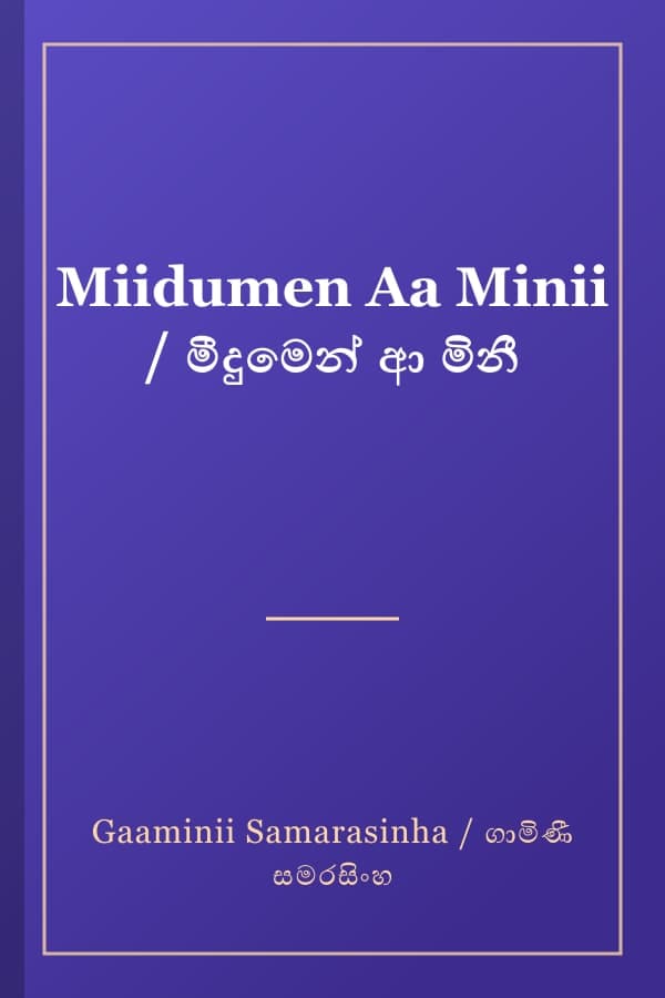 Miidumen Aa Minii / මීදුමෙන් ආ මිනී