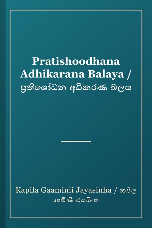 Pratishoodhana Adhikarana Balaya / ප්‍රතිශෝධන අධිකරණ බලය