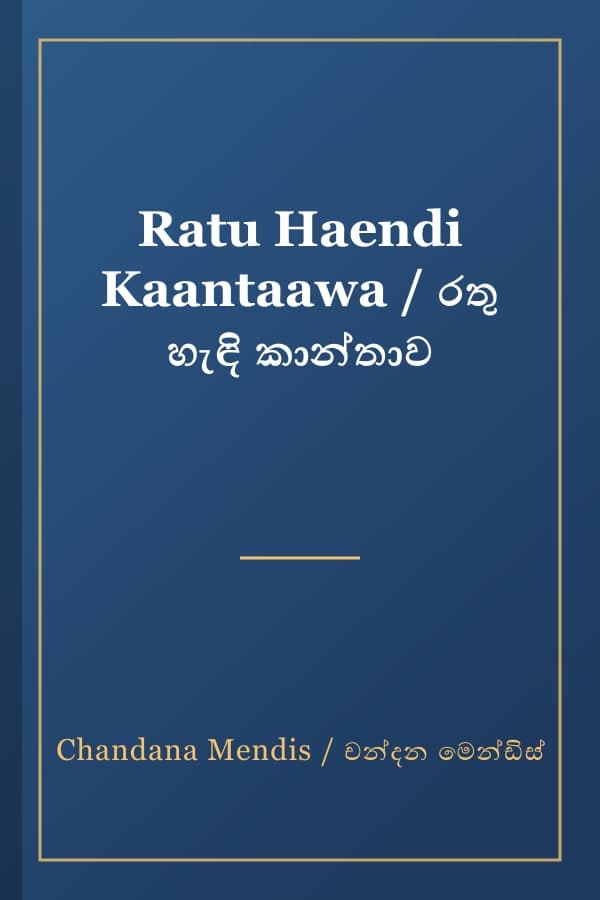 Ratu Haendi Kaantaawa / රතු හැඳි කාන්තාව