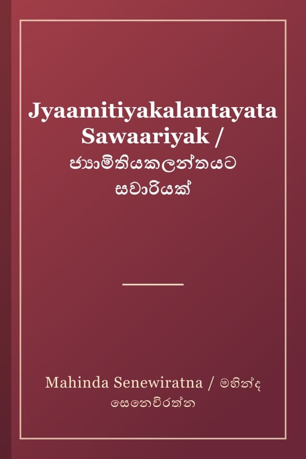 Jyaamitiyakalantayata Sawaariyak / ජ්‍යාමිතියකලන්තයට සවාරියක්