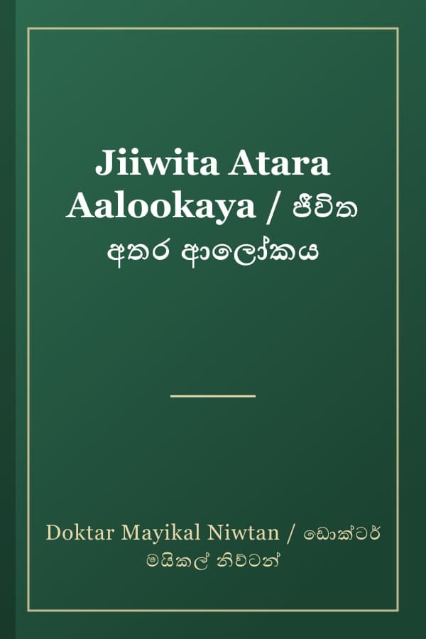 Jiiwita Atara Aalookaya / ජීවිත අතර ආලෝකය