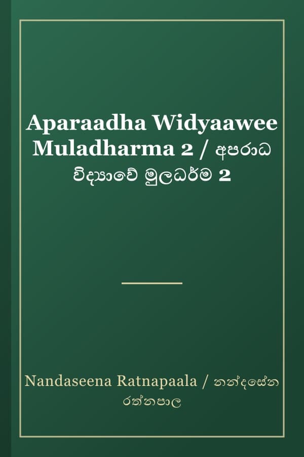 Aparaadha Widyaawee Muladharma 2 / අපරාධ විද්‍යාවේ මුලධර්ම 2