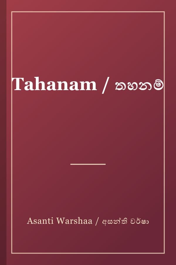 Tahanam / තහනම්