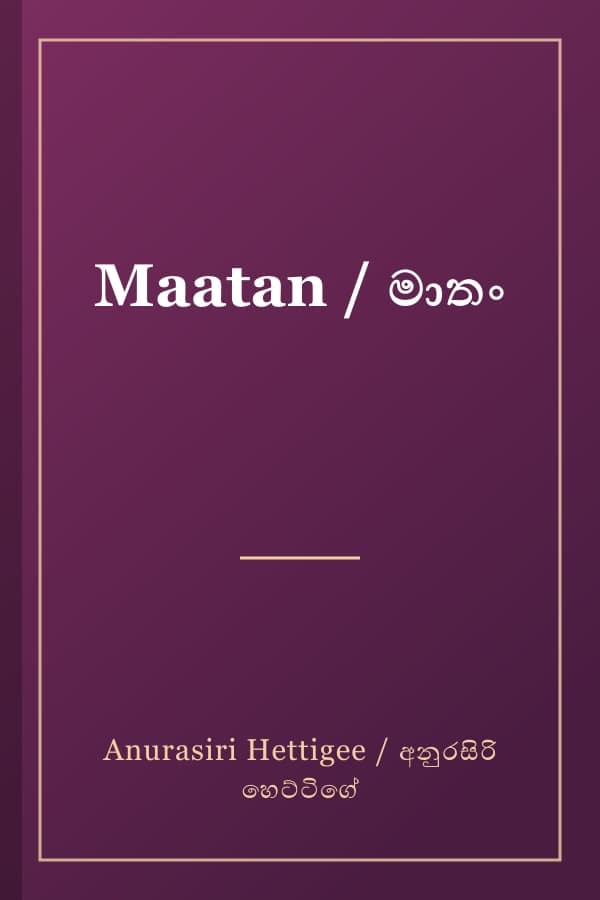 Maatan / මාතං