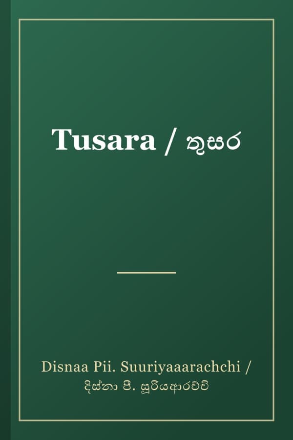 Tusara / තුසර