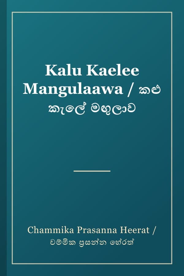 Kalu Kaelee Mangulaawa / කළු කැලේ මඟුලාව