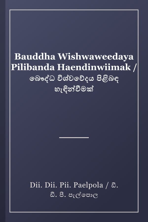 Bauddha Wishwaweedaya Pilibanda Haendinwiimak / බෞද්ධ විශ්වවේදය පිළිබඳ හැඳින්වීමක්