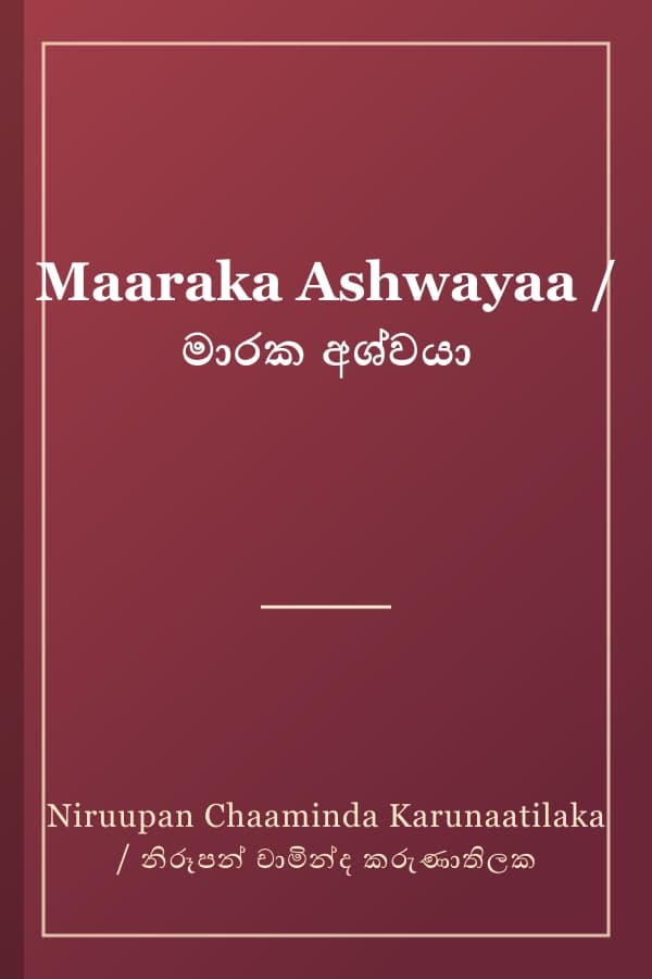 Maaraka Ashwayaa / මාරක අශ්වයා