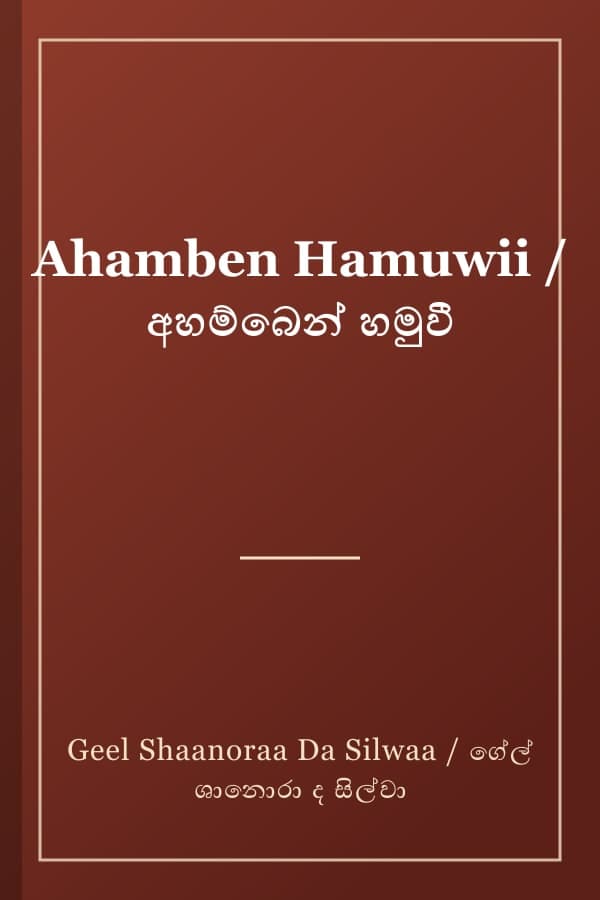 Ahamben Hamuwii / අහම්බෙන් හමුවී