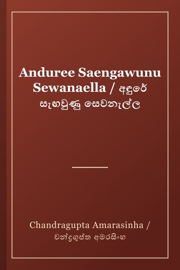 Anduree Saengawunu Sewanaella / අඳුරේ සැඟවුණු සෙවනැල්ල