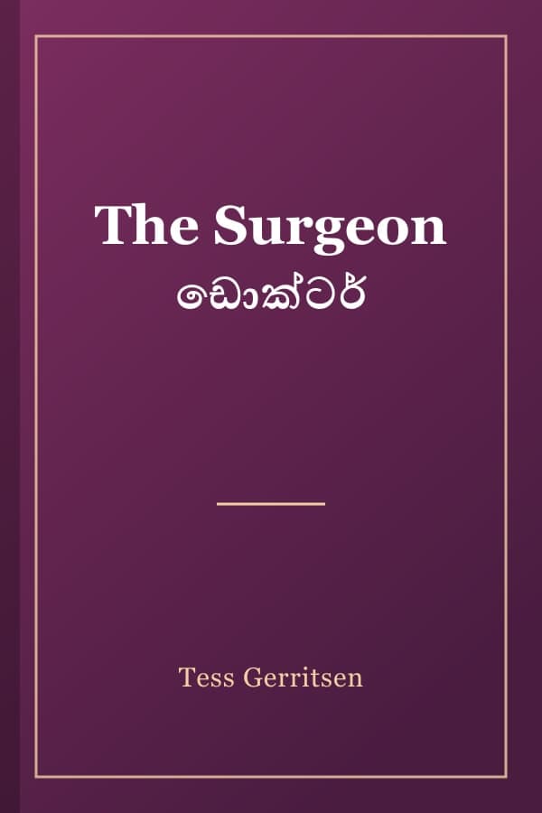The Surgeon ඩොක්ටර්