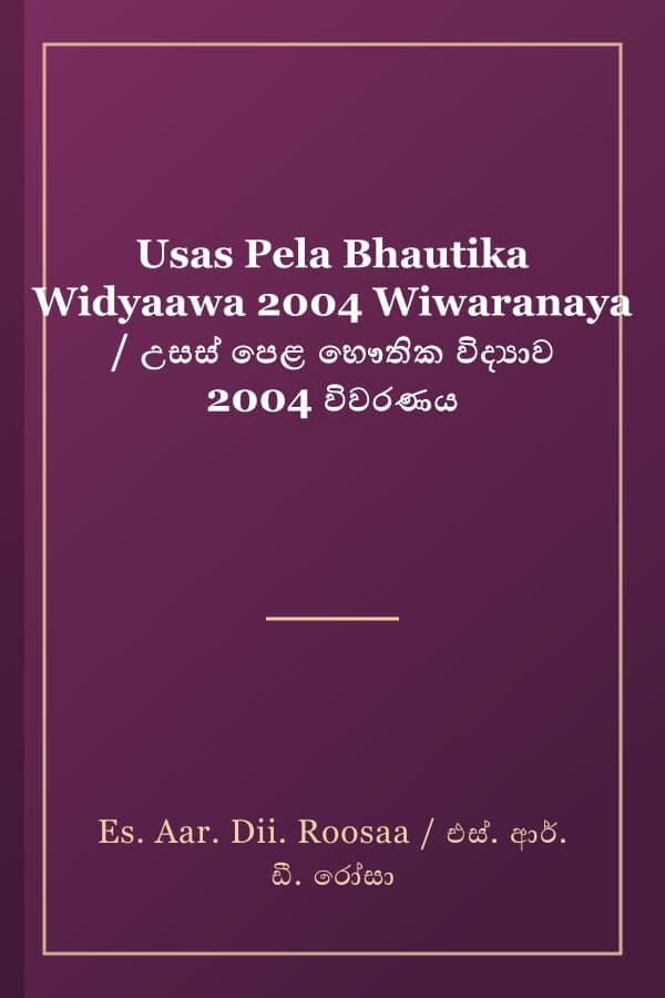 Usas Pela Bhautika Widyaawa 2004 Wiwaranaya / උසස් පෙළ භෞතික විද්‍යාව 2004 විවරණය