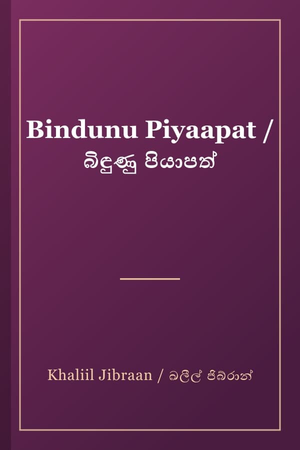 Bindunu Piyaapat / බිඳුණු පියාපත්